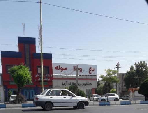 عکس مشاورین املاک آریا 