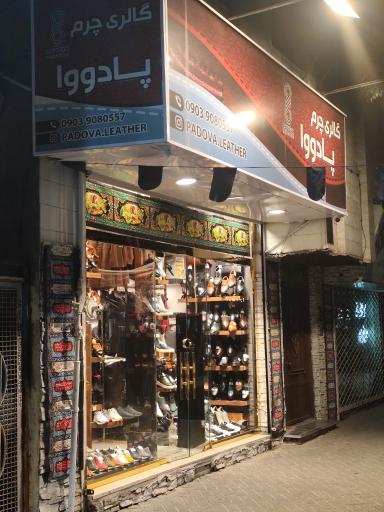 عکس گالری چرم پادووا