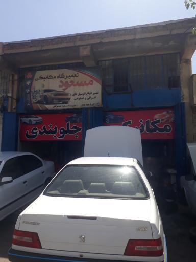 عکس تعمیر گاه مکانیکی وجلوبندی مسعود