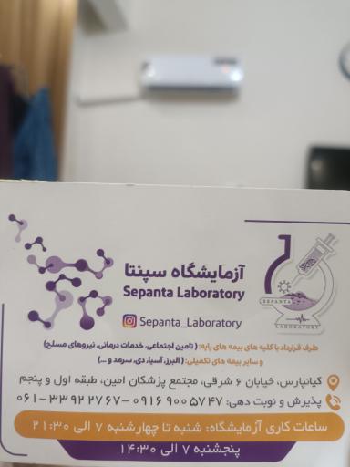 آزمایشگاه سپنتا