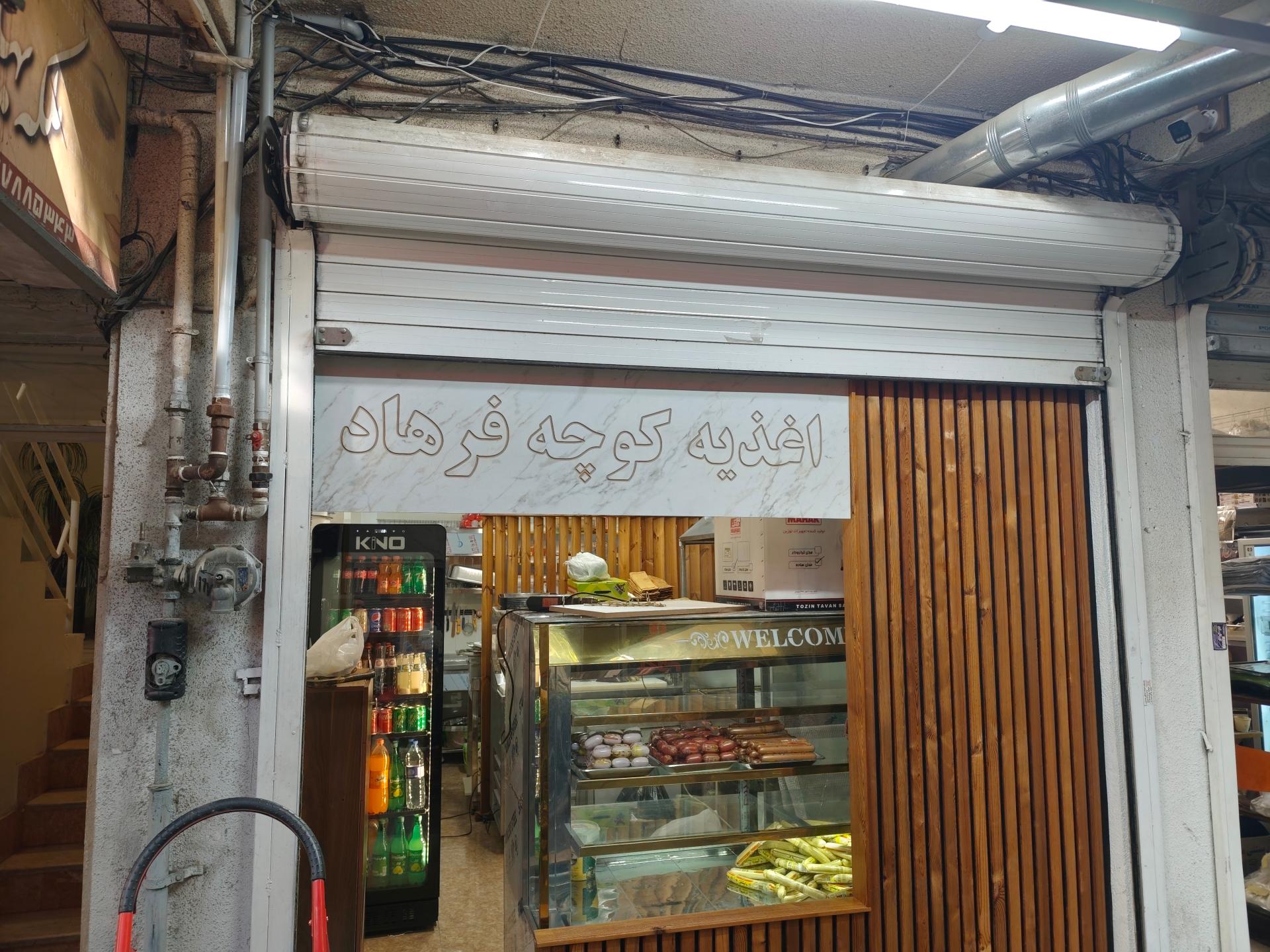 عکس اغذیه کوچه فرهاد