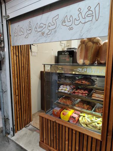 عکس اغذیه کوچه فرهاد