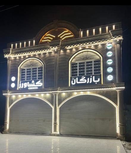 عکس بازرگان کشاورز آتشبار