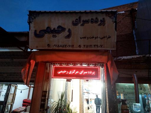 پرده سرای رحیمی 