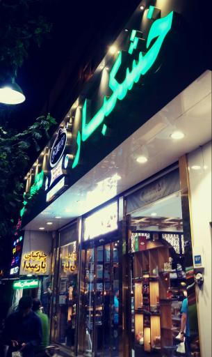 عکس خشکبار محسن