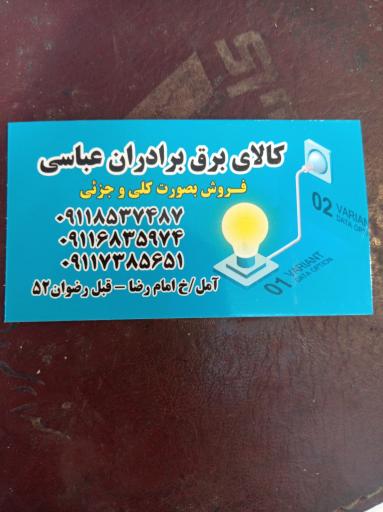 عکس کالای برق برادران عباسی