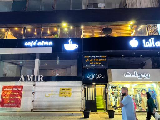 عکس کافه آلما