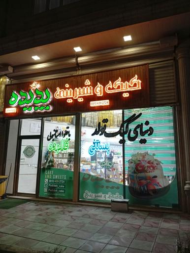 عکس شیرینی پدیده