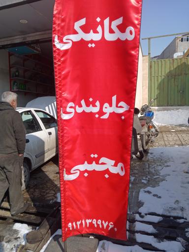 عکس جلوبندی و مکانیکی مجتبی 