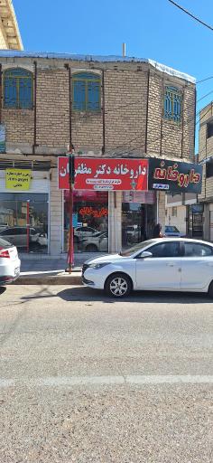 عکس داروخانه دکتر مظفریان