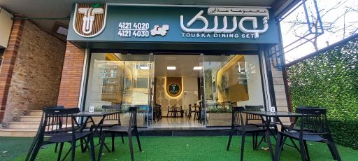 عکس مجموعه غذایی توسکا