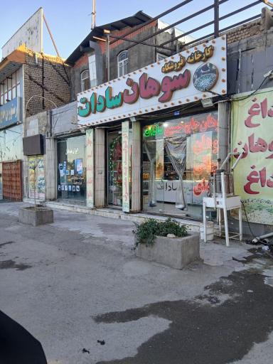عکس فروشگاه سادات