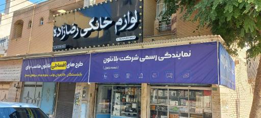 عکس فروشگاه لوازم خانگی رضازاده