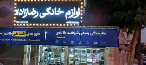 عکس فروشگاه لوازم خانگی رضازاده