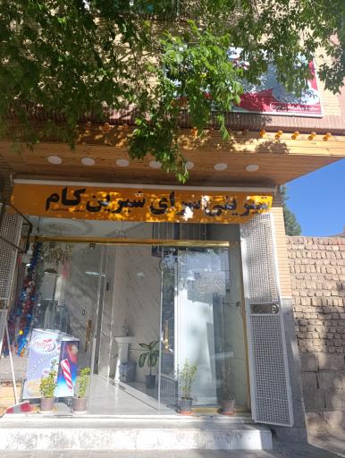 عکس سرای شیرین کام
