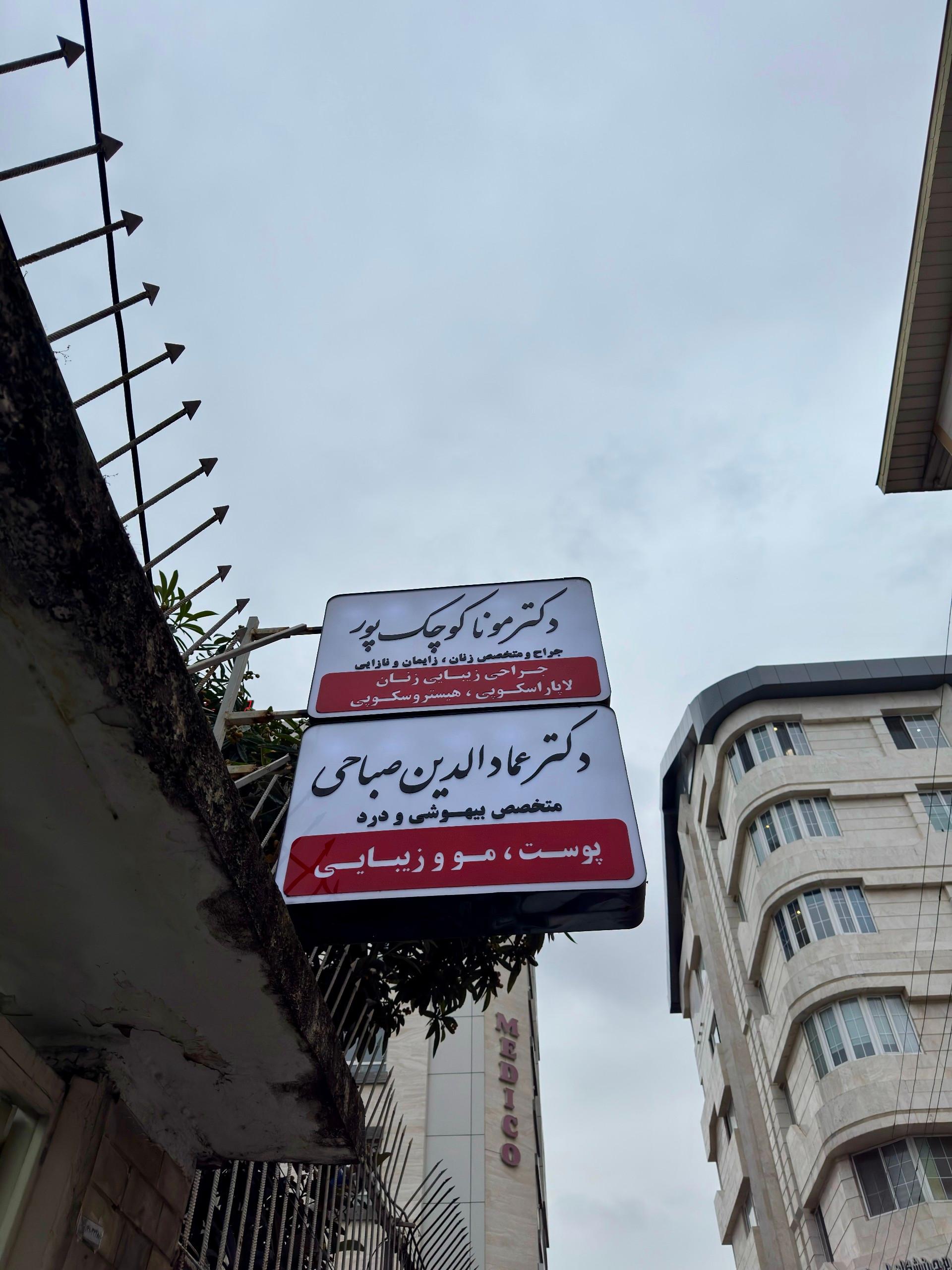 عکس مطب دکتر مونا کوچک پور