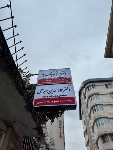 عکس مطب دکتر مونا کوچک پور