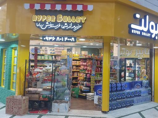 عکس هایپر بولت