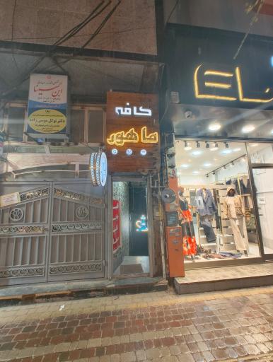 کافه ماهور 