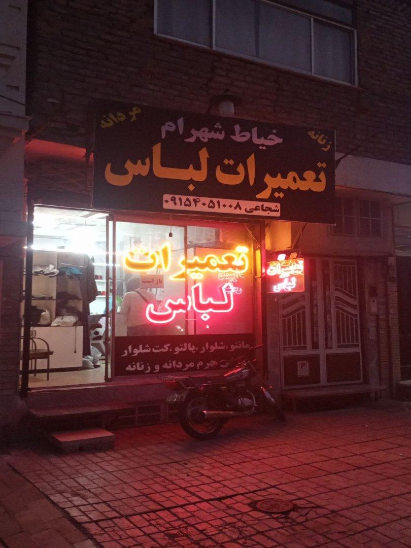 عکس خیاطی شهرام