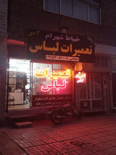 خیاطی شهرام