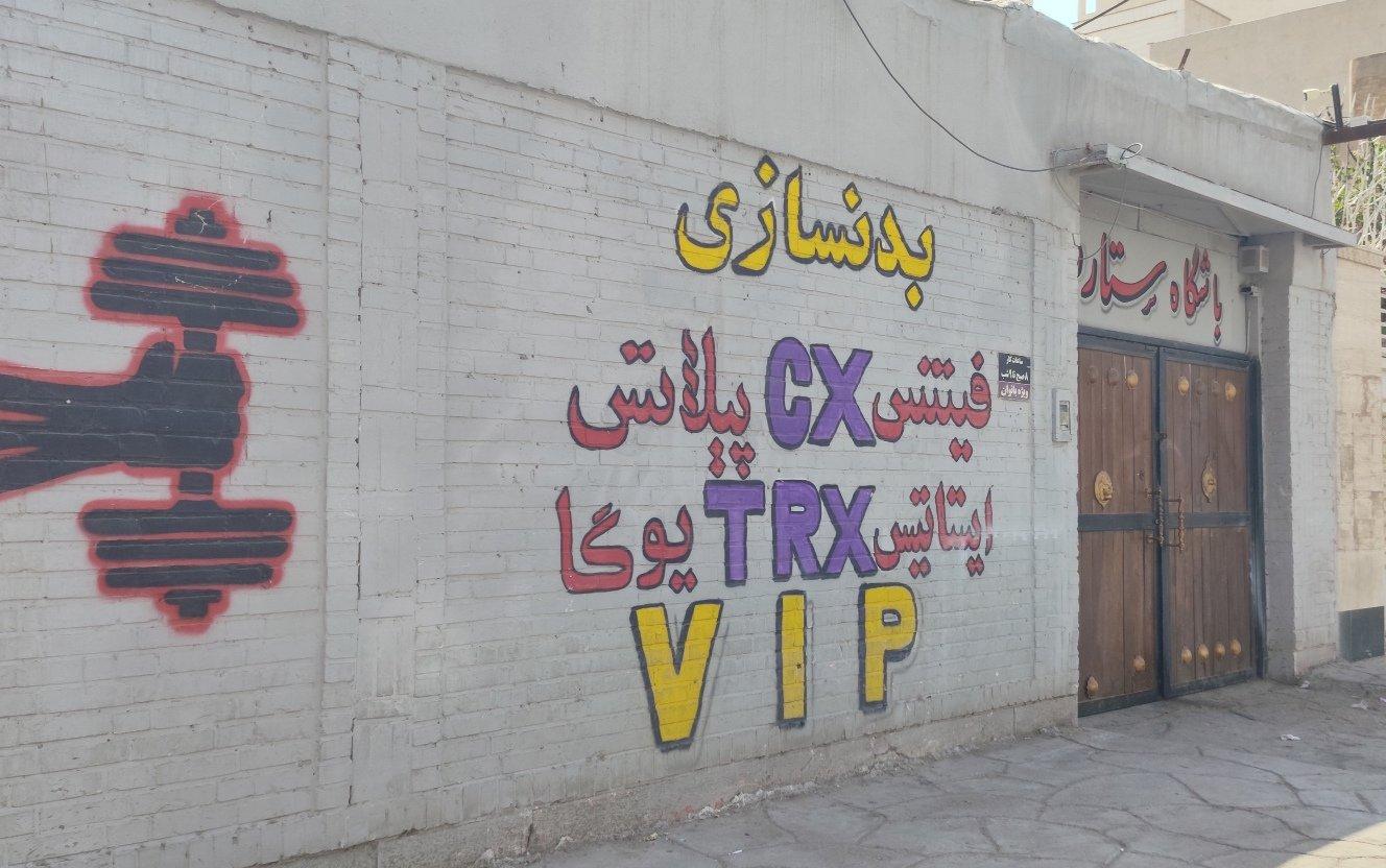عکس باشگاه بانوان ستاره
