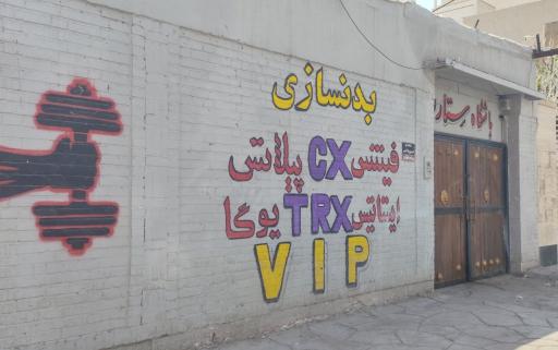 عکس باشگاه بانوان ستاره