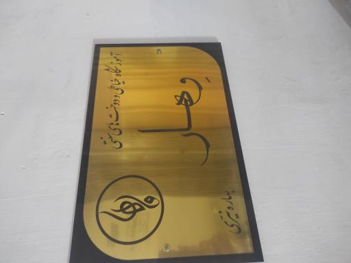 آموزشگاه و مزون وهار