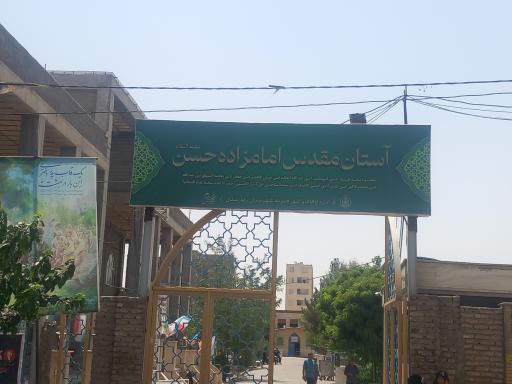 عکس امامزاده حسن