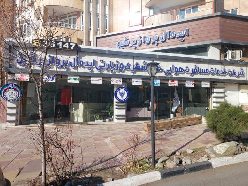 شرکت خدمات مسافرتی ایده آل پرواز پرشین