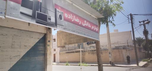 عکس فروشگاه لوازم خانگی رضازاده