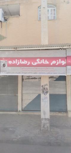عکس فروشگاه لوازم خانگی رضازاده