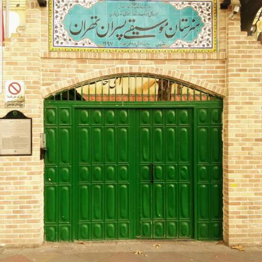 عکس هنرستان موسیقی پسران تهران