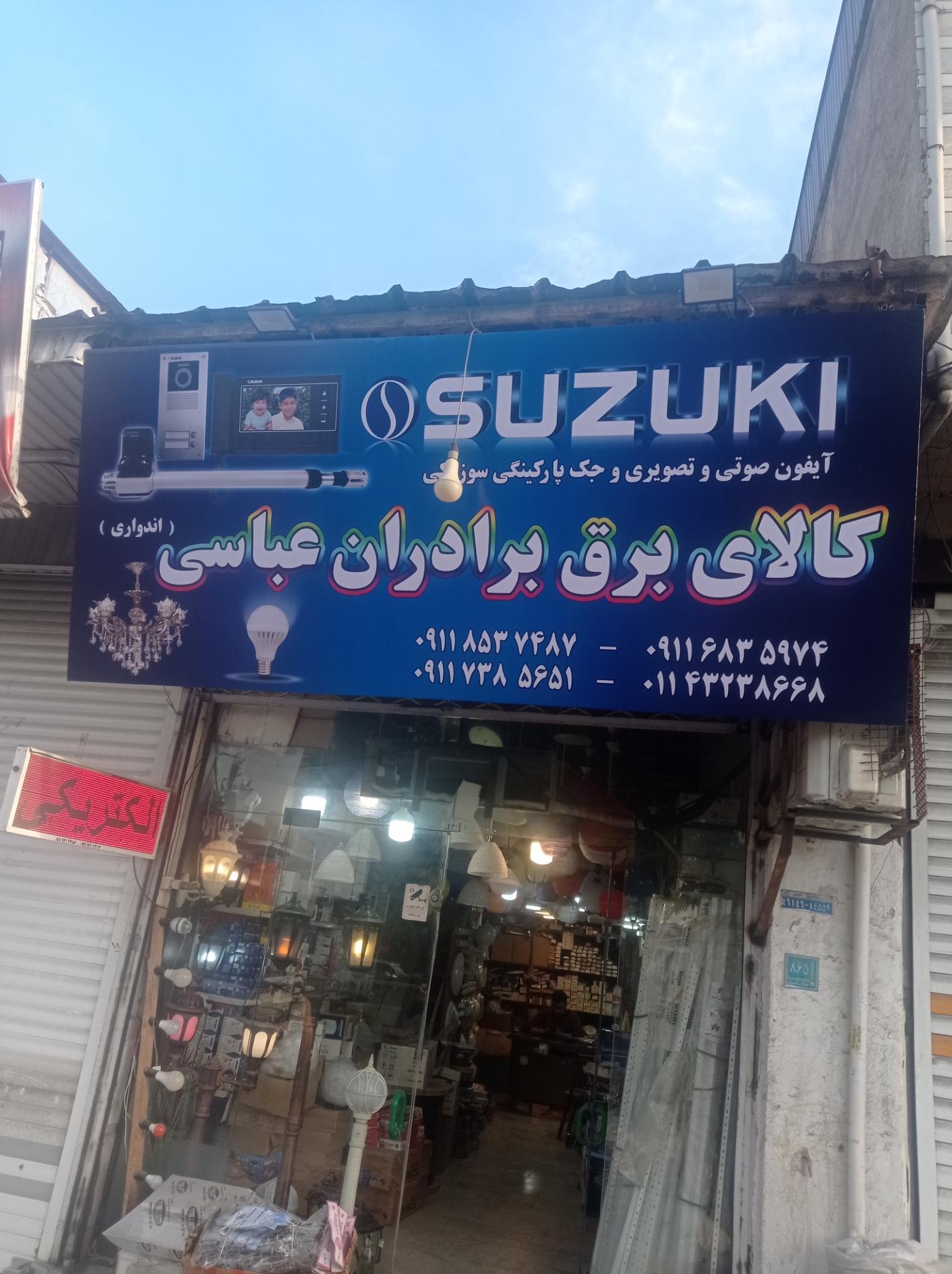 عکس کالای برق برادران عباسی