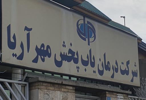 عکس شرکت درمان یاب پخش مهر آریا 