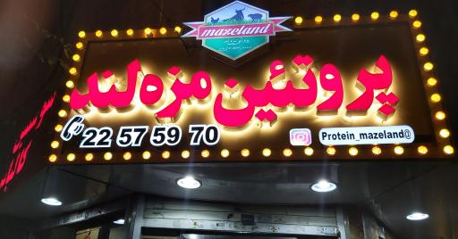 عکس پروتیئن مزه لند
