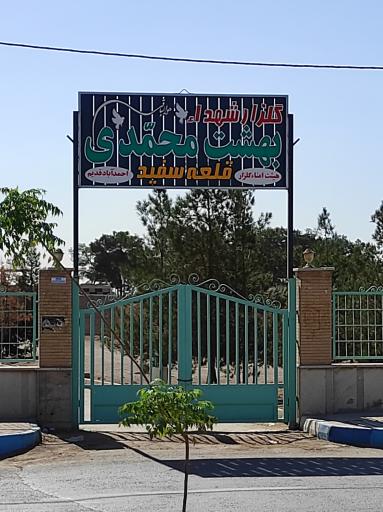 آرامستان بهشت محمدی