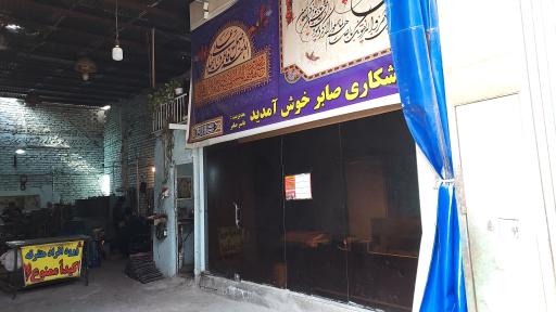 عکس تراشکاری صابر