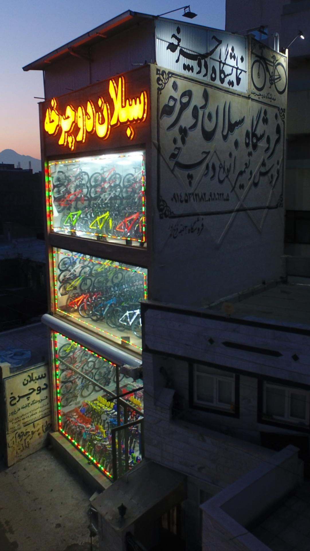 عکس فروشگاه سبلان دوچرخه 