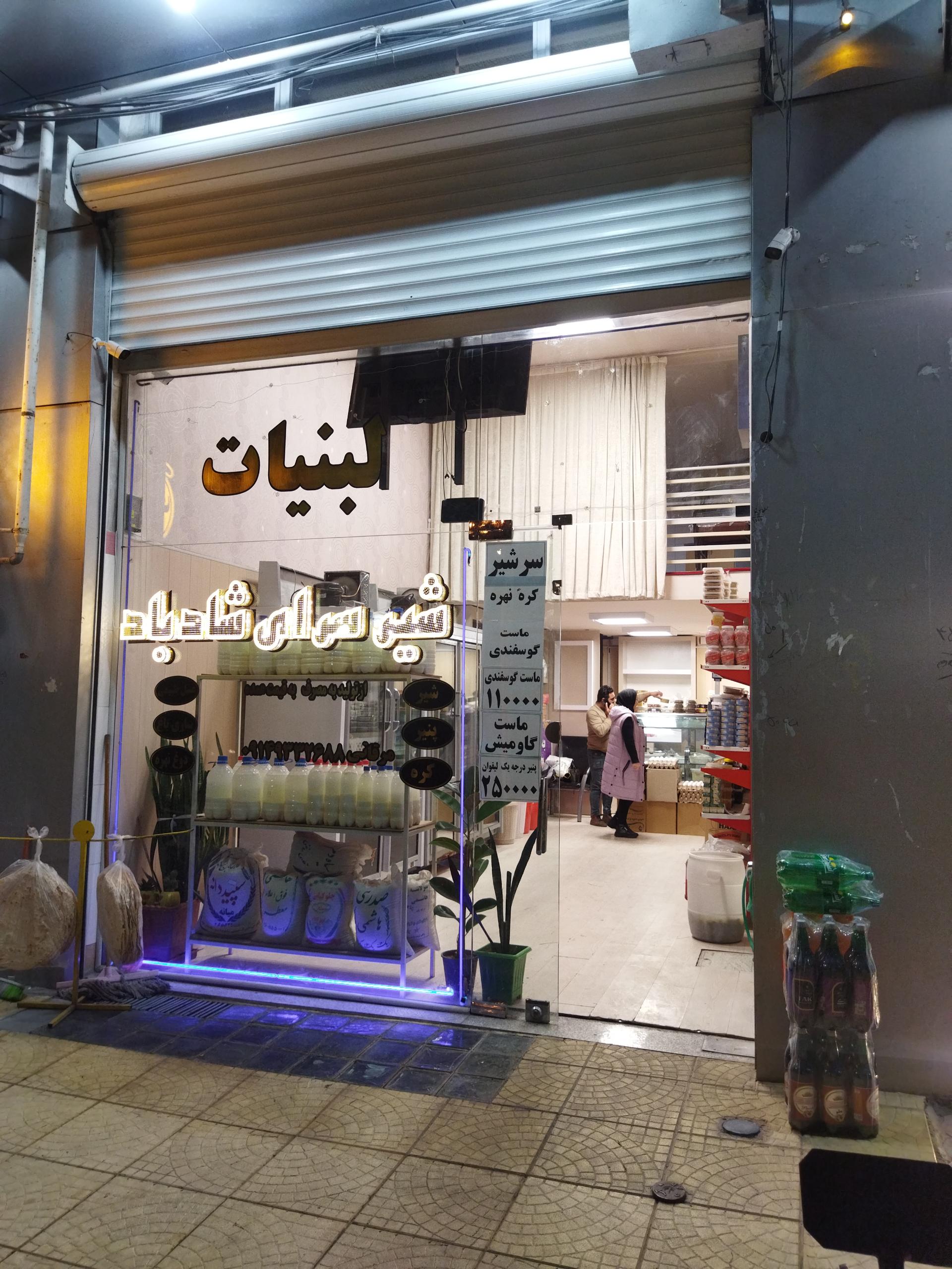 عکس لبنیاتی شادباد