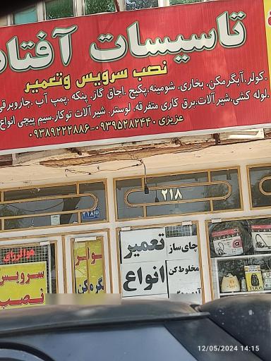 عکس تاسیسات آفتاب