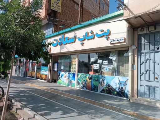پت شاپ سعادت