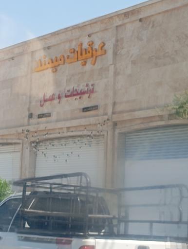 عکس عرقیات میمند