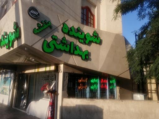 عکس شوینده بهداشتی بنفشه