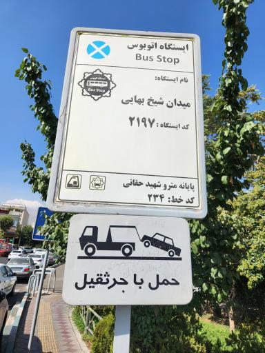 عکس میدان شیخ بهائی