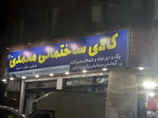 عکس کالای ساختمانی محمدی