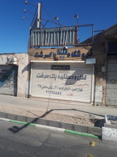 فروشگاه پاکسرشت