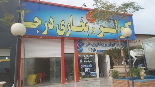 عکس کولر و بخاری درجا