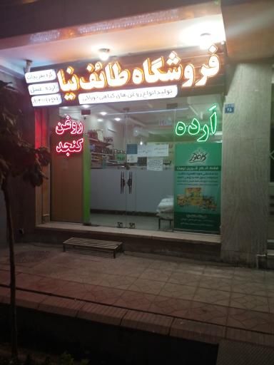 عکس روغن کنجد و ارده طائف نیا 