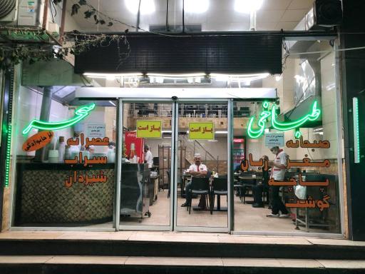 عکس طباخی سحر